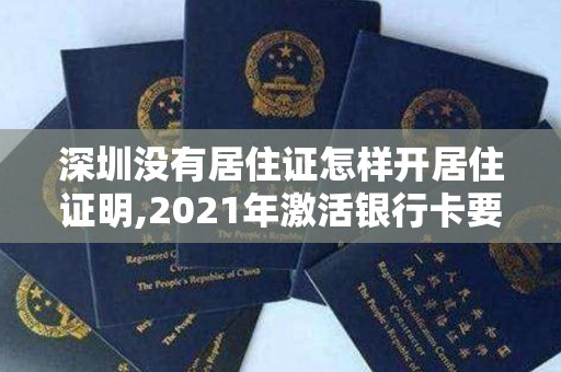 深圳没有居住证怎样开居住证明,2021年激活银行卡要带在职证明吗