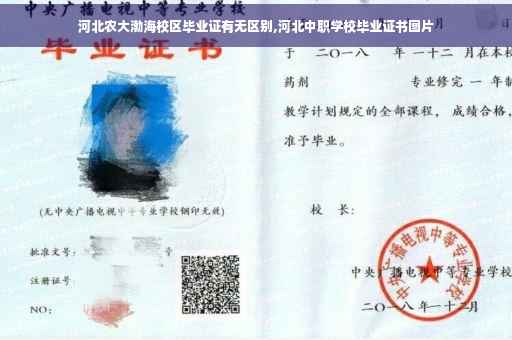 河北农大渤海校区毕业证有无区别,河北中职学校毕业证书图片