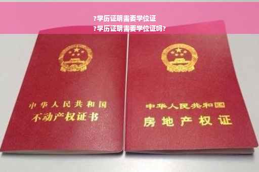 ?学历证明需要学位证
?学历证明需要学位证吗?