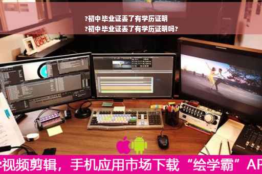 ?初中毕业证丢了有学历证明
?初中毕业证丢了有学历证明吗?