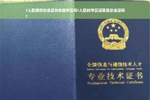 ?入职提供毕业证书会查学历吗?入职时学历证明是毕业证吗
?