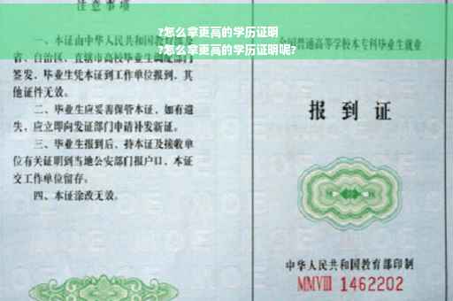 ?怎么拿更高的学历证明
?怎么拿更高的学历证明呢?