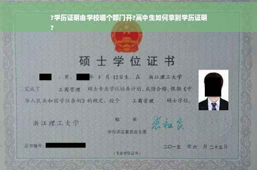 ?学历证明由学校哪个部门开?高中生如何拿到学历证明
?