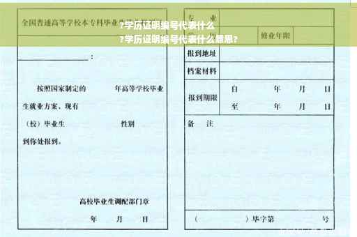 ?学历证明编号代表什么
?学历证明编号代表什么意思?