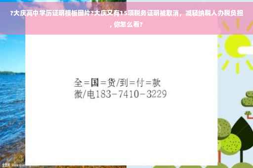 ?大庆高中学历证明模板图片?大庆又有15项税务证明被取消,减轻纳税人办税负担, 你怎么看? ?大庆高中学历证明模板图片?大庆又有15项税务证明被取消,减轻纳税人办税负担, 你怎么看?