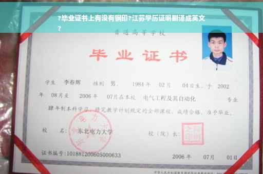 ?毕业证书上有没有钢印?江苏学历证明翻译成英文
?