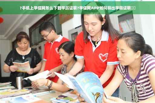 ?手机上学信网怎么下载学历证明?学信网APP如何导出学籍证明⚡️