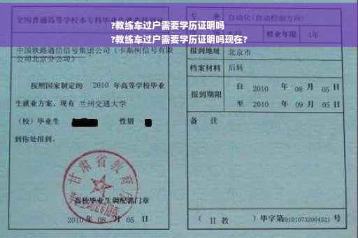 ?教练车过户需要学历证明吗
?教练车过户需要学历证明吗现在? ?教练车过户需要学历证明吗
?教练车过户需要学历证明吗现在?