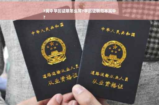 ?高中学历证明怎么写?学历证明范本高中
?