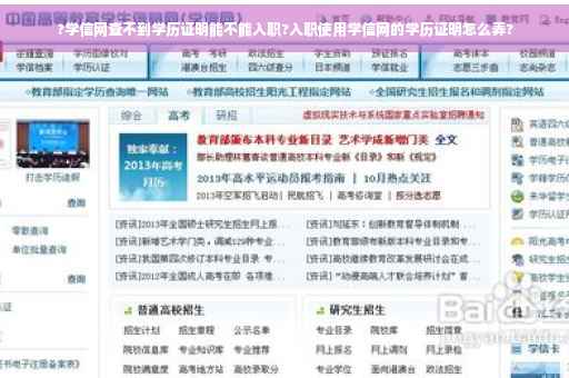 ?学信网查不到学历证明能不能入职?入职使用学信网的学历证明怎么弄?