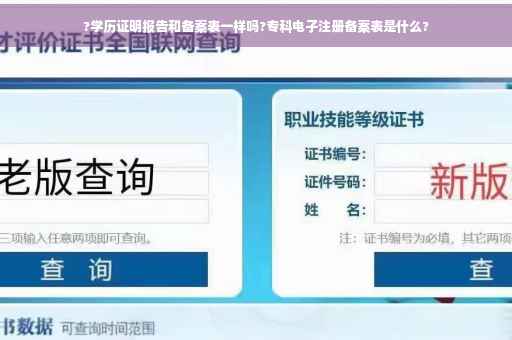 ?学历证明报告和备案表一样吗?专科电子注册备案表是什么? ?学历证明报告和备案表一样吗?专科电子注册备案表是什么?