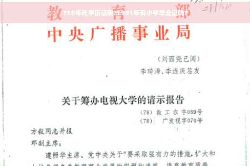 ?90年代学历证明?1991年有小学毕业证吗?