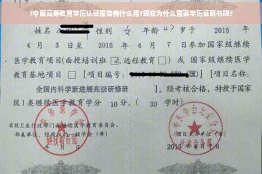 ?中国高等教育学历认证报告有什么用?现在为什么需要学历证明书呢?