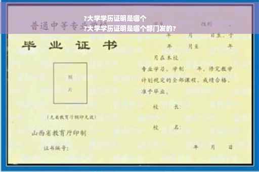 ?大学学历证明是哪个
?大学学历证明是哪个部门发的?