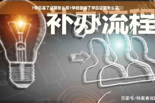 ?学历丢了证明怎么写?学校撤销了学历证明怎么开⚡️