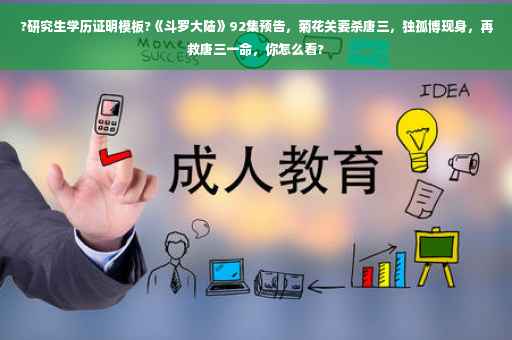 ?研究生学历证明模板?《斗罗大陆》92集预告，菊花关要杀唐三，独孤博现身，再救唐三一命，你怎么看?