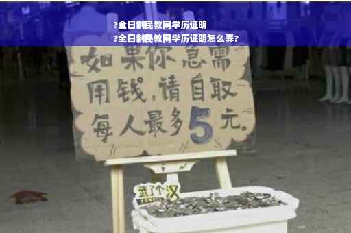 ?全日制民教网学历证明
?全日制民教网学历证明怎么弄?