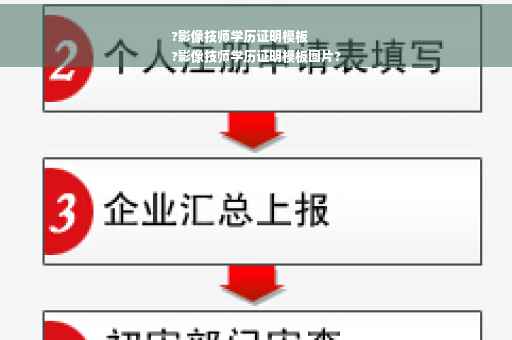 ?影像技师学历证明模板
?影像技师学历证明模板图片?
