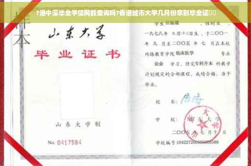?港中深毕业学信网能查询吗?香港城市大学几月份拿到毕业证⚡️