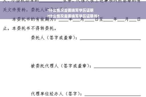 ?什么情况需要填写学历证明
?什么情况需要填写学历证明书?