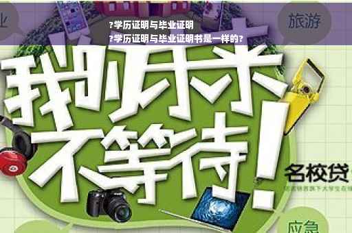 ?学历证明与毕业证明
?学历证明与毕业证明书是一样的?