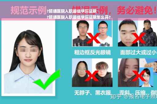 ?昭通医院入职最低学历证明
?昭通医院入职最低学历证明怎么开?