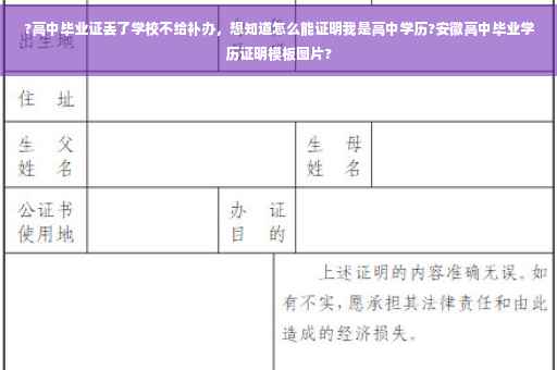 ?高中毕业证丢了学校不给补办，想知道怎么能证明我是高中学历?安徽高中毕业学历证明模板图片?