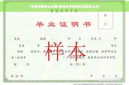 ?学籍证明怎么办理?在校生学籍学历证明怎么开?