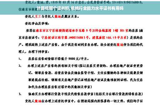 计算机那个证书好,机械行业能力水平证书有用吗