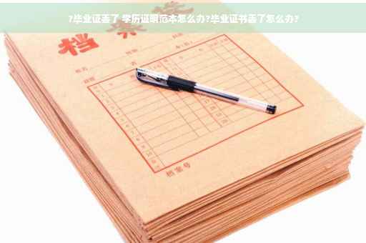 ?毕业证丢了 学历证明范本怎么办?毕业证书丢了怎么办?