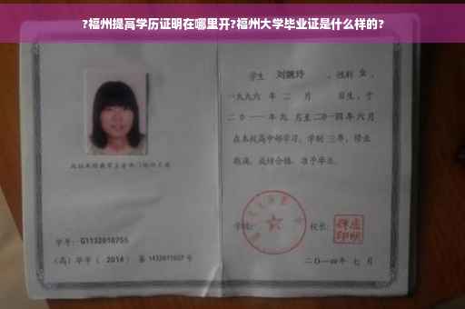 ?福州提高学历证明在哪里开?福州大学毕业证是什么样的?