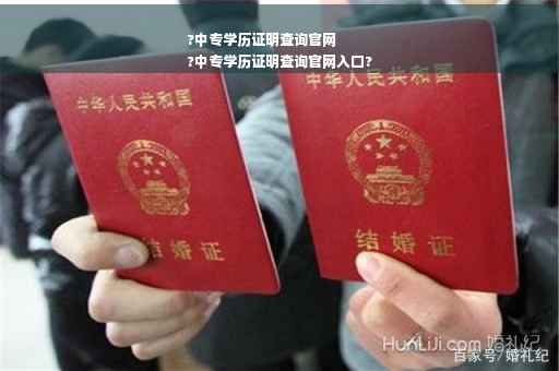 ?中专学历证明查询官网
?中专学历证明查询官网入口?