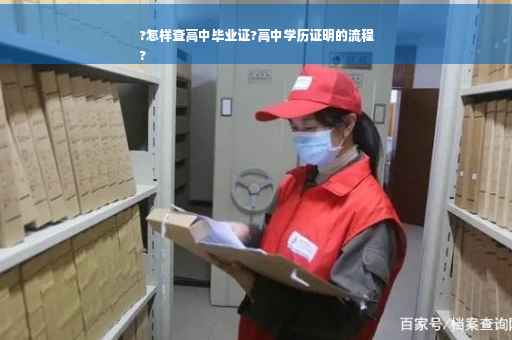 ?怎样查高中毕业证?高中学历证明的流程
?