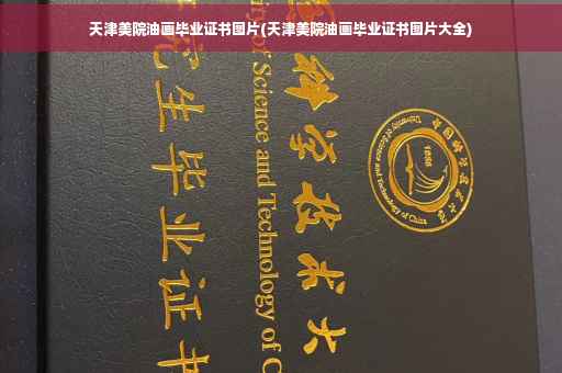 天津美院油画毕业证书图片(天津美院油画毕业证书图片大全)