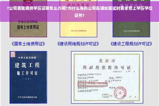 ?公司要我提供学历证明怎么办呢?为什么有的公司在通知面试时要求带上学历学位证书?