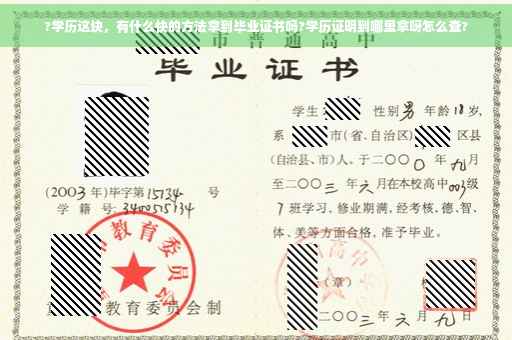 ?学历这块，有什么快的方法拿到毕业证书吗?学历证明到哪里拿呀怎么查?