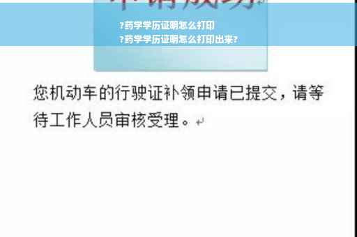 ?药学学历证明怎么打印
?药学学历证明怎么打印出来?