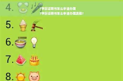 ?学历证明书怎么申请办理
?学历证明书怎么申请办理流程?