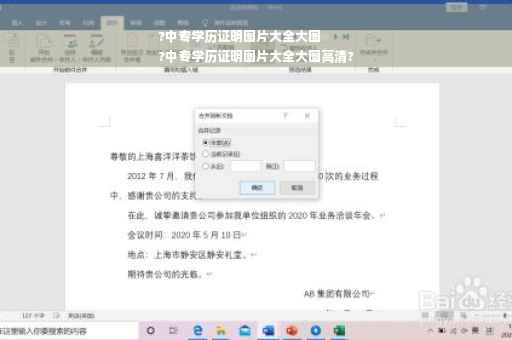 ?中专学历证明图片大全大图
?中专学历证明图片大全大图高清?