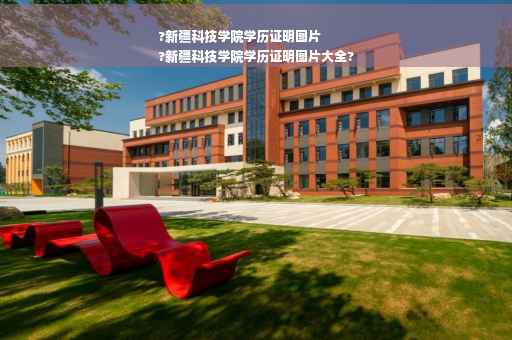 ?新疆科技学院学历证明图片
?新疆科技学院学历证明图片大全?