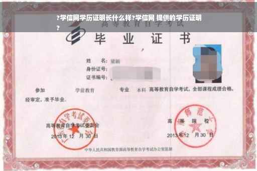 ?学信网学历证明长什么样?学信网 提供的学历证明
?