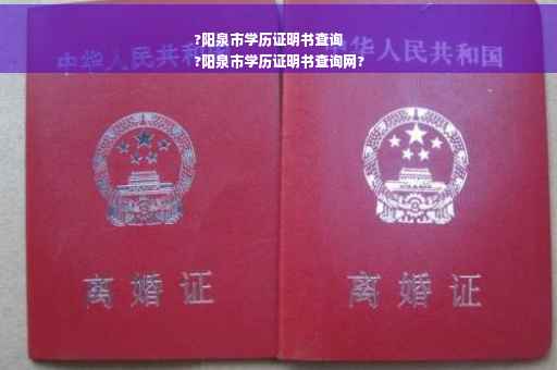 ?阳泉市学历证明书查询
?阳泉市学历证明书查询网?