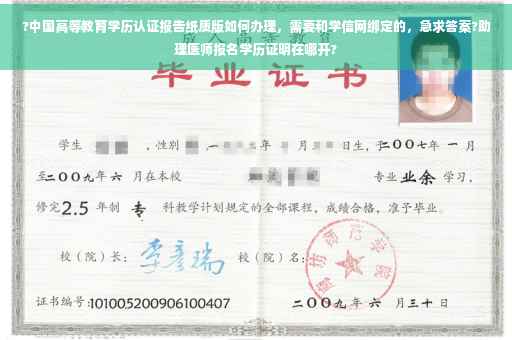 ?中国高等教育学历认证报告纸质版如何办理，需要和学信网绑定的，急求答案?助理医师报名学历证明在哪开?
