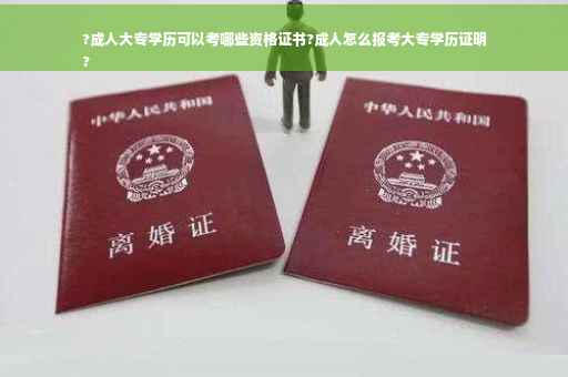 ?成人大专学历可以考哪些资格证书?成人怎么报考大专学历证明
? ?成人大专学历可以考哪些资格证书?成人怎么报考大专学历证明
?