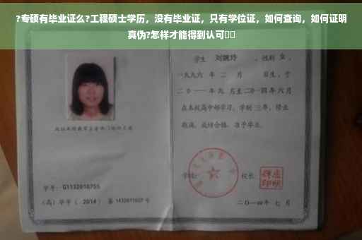 ?专硕有毕业证么?工程硕士学历，没有毕业证，只有学位证，如何查询，如何证明真伪?怎样才能得到认可⚡️