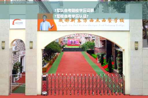 ?军队自考院校学历证明
?军校自考学历认证? ?军队自考院校学历证明
?军校自考学历认证?