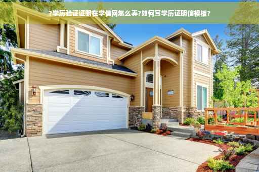 ?学历验证证明在学信网怎么弄?如何写学历证明信模板?
