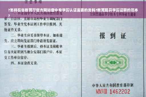 ?怎样在省教育厅官方网站查中专学历认证需要的资料?教育局开学历证明的范本
?