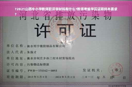 ?2021山西中小学教师职评审材料有什么?教师考编学历证明样本要求
?