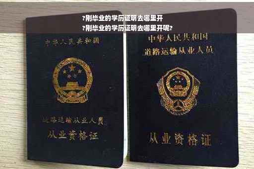 ?刚毕业的学历证明去哪里开
?刚毕业的学历证明去哪里开呢?
